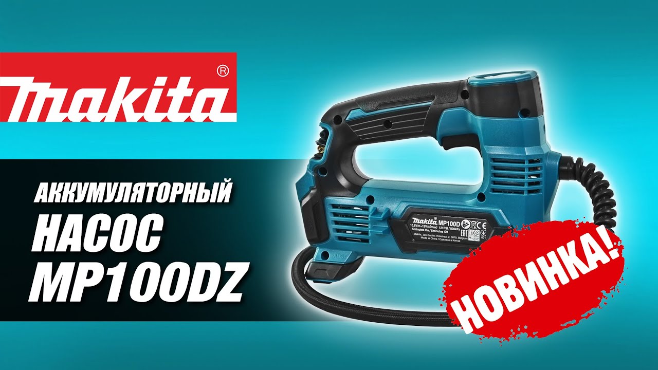 Makita MP100DZ - НОВИНКА 2020!!! Аккумуляторный насос от Макита| Обзор .