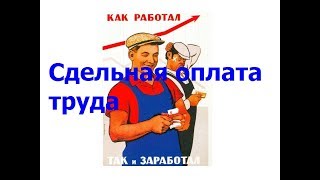 Сдельная оплата труда