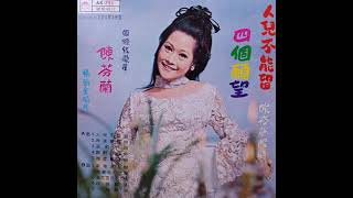 陳芬蘭 Chen Fen Lan-人兒不能留 四個願望 [Full Album] 1970