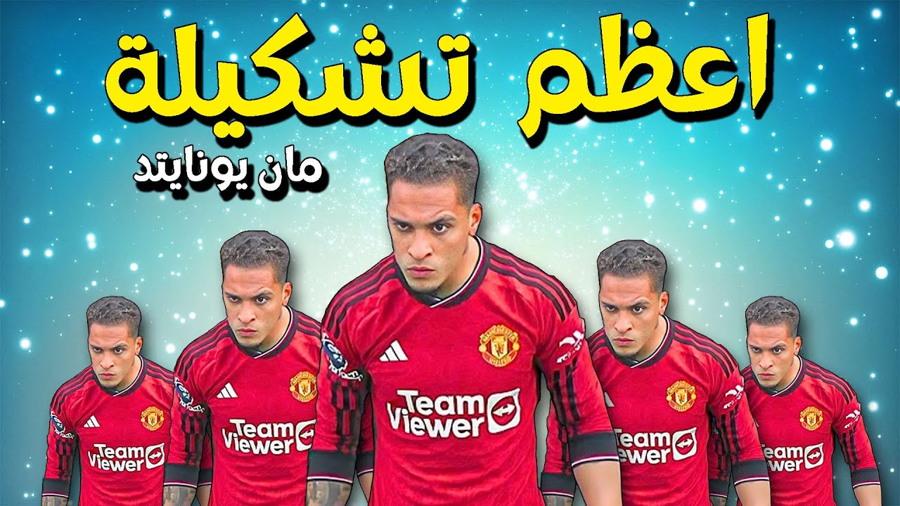 التشكيلة الاعظم لمانشستر يونايتد