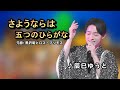さようならは五つのひらがな中譯/辰巳ゆうと/原唱:黒沢明とロス・プリモス/MingYi / 歌詞翻譯/義勇家族