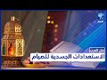 كيف تجهز جسمك للصيام نصائح الاستعداد لشهر رمضان المبارك 