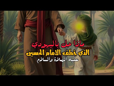 قصة اليهودي الذي خطف الامام الحسين عليه السلام العترة الهادية