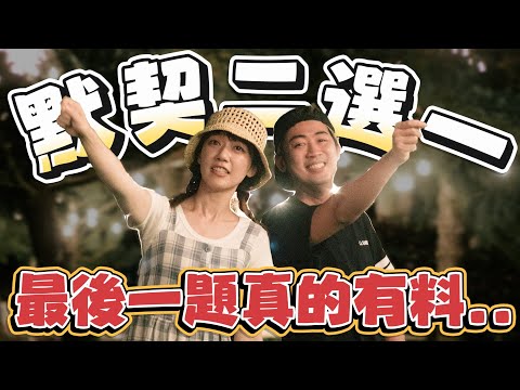 《憲再續前緣？憲泱默契二選一！泱 : 過去沒有機會 , 但重要的是未來嗎 ~ 😂》