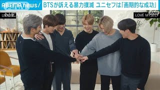 ユニセフ　BTSのキャンペーン「画期的な成功」(2021年10月7日)