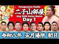 【二子山部屋】May 2026 Natsu Basho - Day 1/令和八年 五月場所 初日 -夏場所-【Grand Sumo】