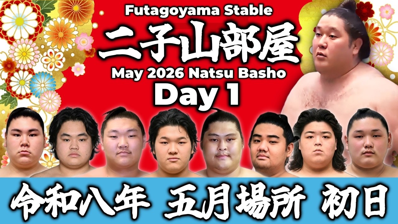 二子山部屋】May 2026 Natsu Basho - Day 1/令和八年 五月場所 初日