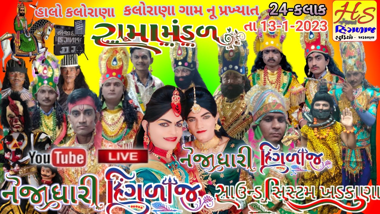 🔴 Live કલોરાણા રામા મંડળ 24 કલાક સગૂણા ને સાસુ અને નણંદે જોરદાર ત્રાસ મારયા  nejadhari hinglaj