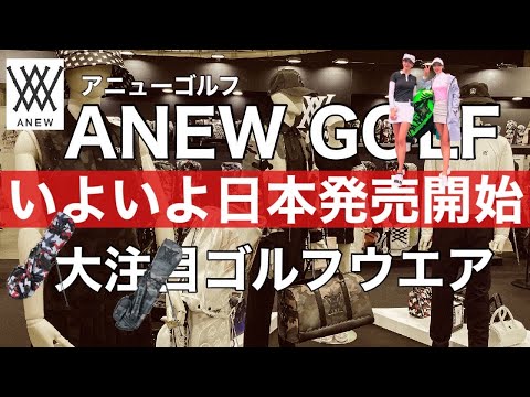 いよいよ日本発売開始「ANEW GOLF -アニュ-ゴルフ-」注目の
