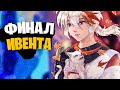 ФИНАЛ ИВЕНТА 1.6 - ЧТО ЗА ДОДОКОРОЛЬ? ➤ Genshin Impact / Геншин Импакт