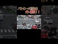 パトカーの警告をガン無視した結果