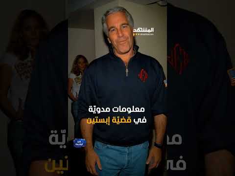 فضائح جديدة في وثائق جيفري إبستين