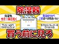 【部屋干し】洗濯物が一瞬で乾く除湿機の選び方【2ch有益スレ】