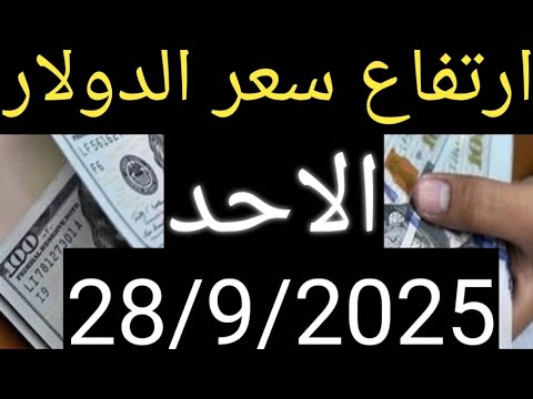 سعر الدولار فق السودان اليوم الاحد 28 9 2025