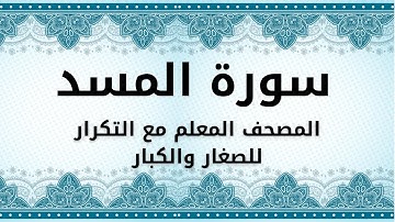 سورة المسد للحفظ مكررة للأطفال والكبار - Surah Al-Masad for memorization, repeated
