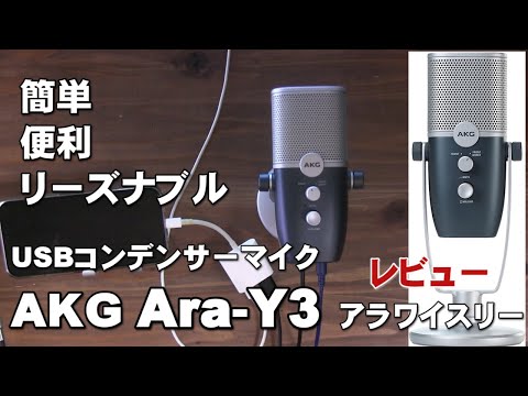 簡単 リーズナブルな USBコンデンサーマイク AKG Ara Y3 レビュー