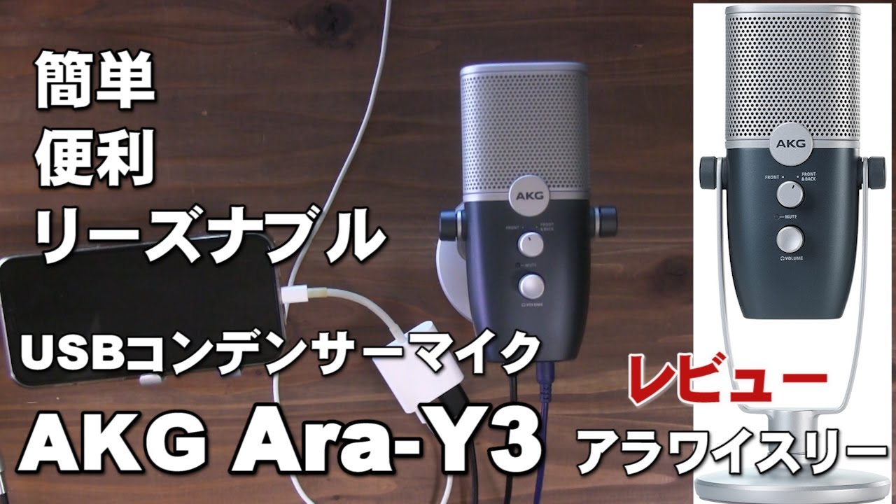 簡単　リーズナブルな USBコンデンサーマイク AKG Ara Y3　レビュー　 ジェイ☆チャンネル