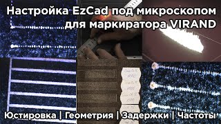 видео: Полная настройка и запуск EzCad под микроскопом для оптоволоконного маркиратора VIRAND. картинка: Полная настройка и запуск EzCad под микроскопом для оптоволоконного маркиратора VIRAND.