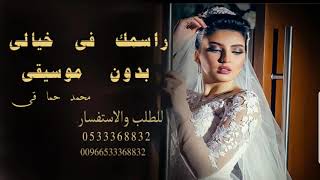 حماقي - راسمك في خيالي || بدون موسيقى || سحب  مميز   للطلب  0533368832