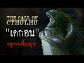 Dagon   the call of cthulhu  