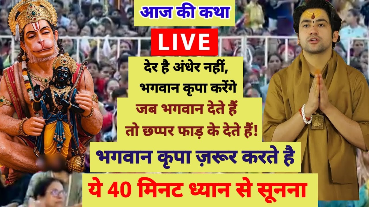 बागेश्वर धाम सरकार लाइव 27 फरवरी2026,भगवान कृपा ज़रूर करते है,देर है अंधेर नही- सुदामा चरित्र से सीख