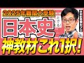 【2025年版】合格したいならこれだけ!難関大の日本史受験者へ告ぐ最強の勉強法 #参考書