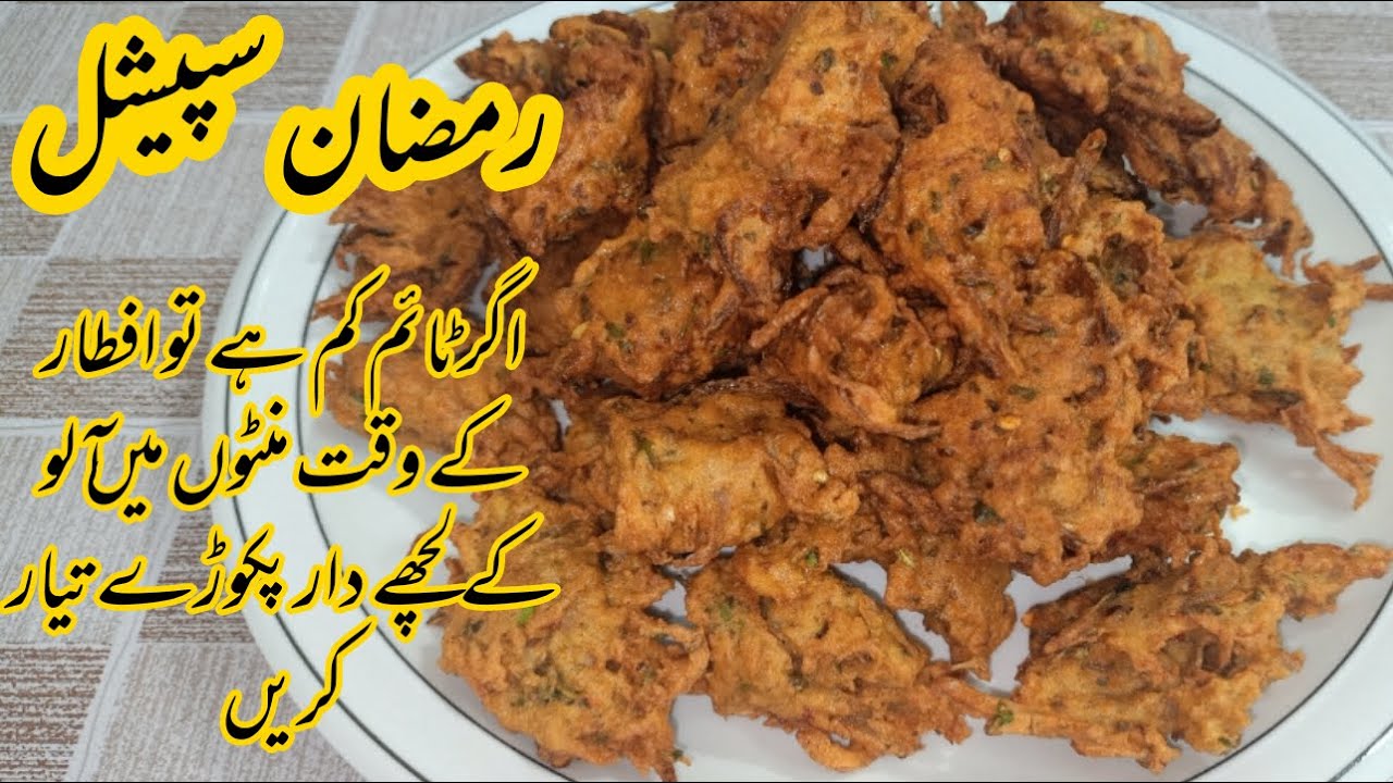 Lachedar Kardakedar Pyaaz kay Pakoray Best for Iftari Recipe in Urdu Hindi -RKK