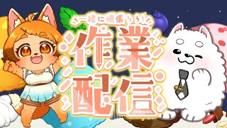 【雑談】こんわんにゃ🐾寝る前さぎょざつ🌙【作業】