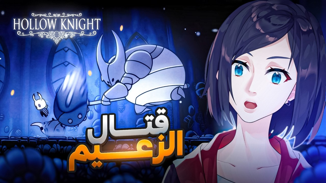 هولو نايت البوس الاول😱🔥 | hollow knight