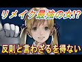 【SO2R】リメイク最強の女！その強さ反則と言わざるを得ない【スターオーシャン セカンドストーリー R】