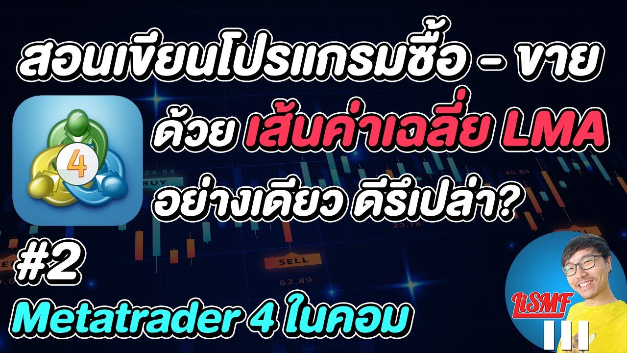 สถาบัน สอน เขียน โปรแกรม  New 2022  สอนเขียนโปรแกรมเทรด MQL4 | EP2 โปรแกรมซื้อขายทองคำด้วย LMA อย่างเดียว | LiSMF