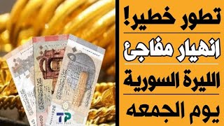 سعر الدولار في سوريا اليوم الجمعه 22-9-2023 سعر الذهب في سوريا اليوم و سعر صرف الليرة السورية