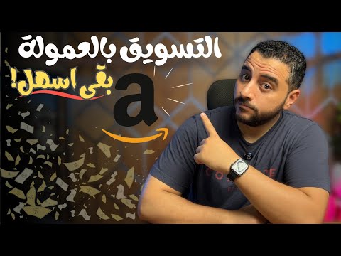 أقوى طريقة لعمل محتوى تسويقي لمنتجات أمازون التسويق بالعمولة 2025