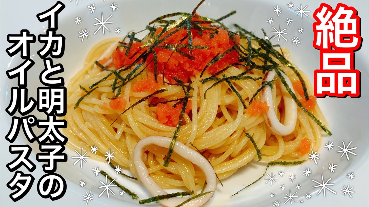 イカと明太子のオイルパスタが絶品すぎる さくっと簡単料理 735 Youtube