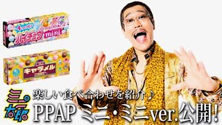 ピコ太郎改め“ミニ太郎”が「PPAP」の新バージョン公開／ハイチュウミニ、キャラメルミニMV