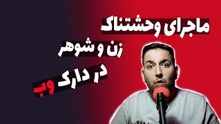 عاقبت شوخی تو دارک وب