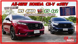 All New Honda CR V e:HEV RS 4x4 Vs ES 4x2 เปรียบเทียบความแตกต่าง 2 รุ่น ยอดนิยม ขุมพลังไฮบริด