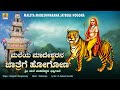 ಮಲೆಯ ಮಾದೇಶ್ವರನ ಜಾತ್ರೆಗೆ ಹೋಗೋಣ - Madeshwara Devotional Song | Gangothri Rangaswamy | Jhankar Music