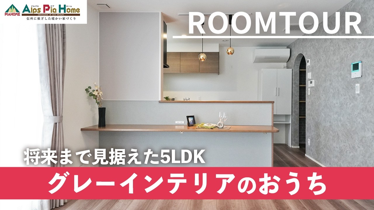 Room Tour] A 5LDK designed with the future in mind! A gray