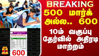 #Breaking|| 500 மார்க் அல்ல 600.. 10ம் வகுப்பு தேர்வில் அதிரடி மாற்றம்