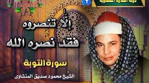 إلا تنصروه فقد نصره الله …تلاوة نادرة من سورة التوبة لعميد القراء الشيخ محمود صديق المنشاوي #القرآن