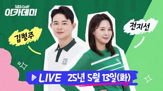 📌[SBS골프 아카데미] 김형주•전지선 출격!! 백스윙 상•하체 움직임, 그냥 되는 체중이동｜25.05.13(화)