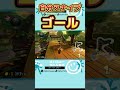 ボムに赤甲羅当ててしてゴールする方法【マリオカート8dx】#マリオカート8デラックス #マリオカート #mariokart8dx #shorts
