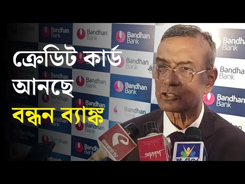 Bandhan Bank Credit Card: ক্রেডিট কার্ড আনছে বন্ধন ব্যাঙ্ক