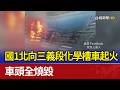 國1北向三義段化學槽車起火 車頭全燒毀