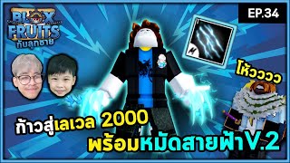 มันชั่งเท่ห์ซะเหลือเกิ๊น ! | Bloxfruit กับลูกชาย EP34