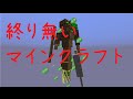 終り無いマインクラフトPart45【ゆっくり実況】