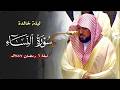 فـواتح سـورة النساء ١ ٤٢ لفضيلة الشيخ د ماهر المعيقلي تراويح ليلة ٦ رمضان ١٤٤٧هـ
