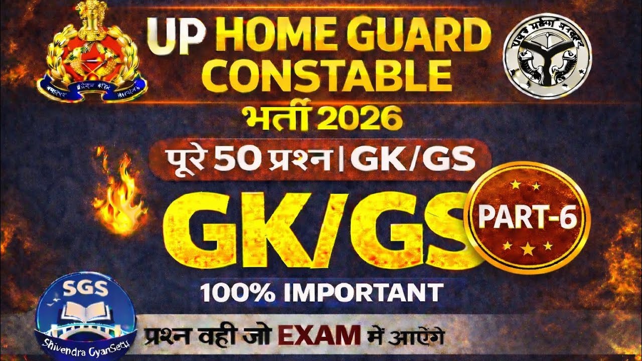 UP GK-GS Home Guard/Constable bharti Most Important MCQs | Part 6 | 50 most important ।रट लो ।