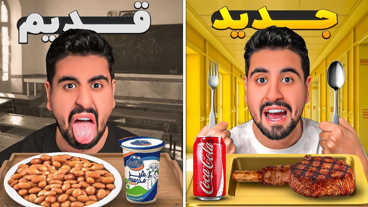تغذیه مدارس ایران از قدیم تا الان تست کردم